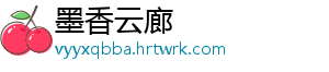 墨香云廊手机访问